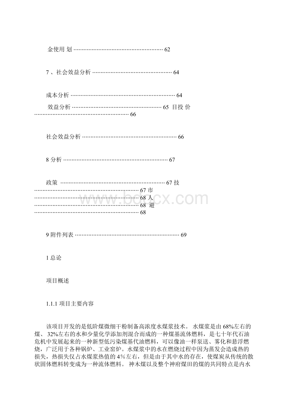 低阶煤制备高浓度水煤浆技术开发可行性报告总结计划doc.docx_第3页