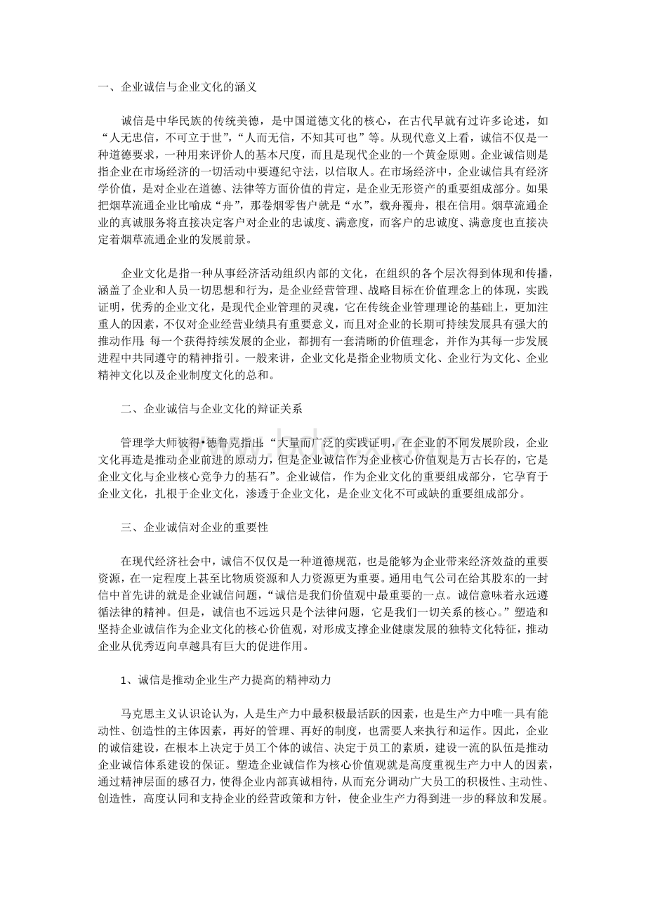 诚信对企业的重要性.docx