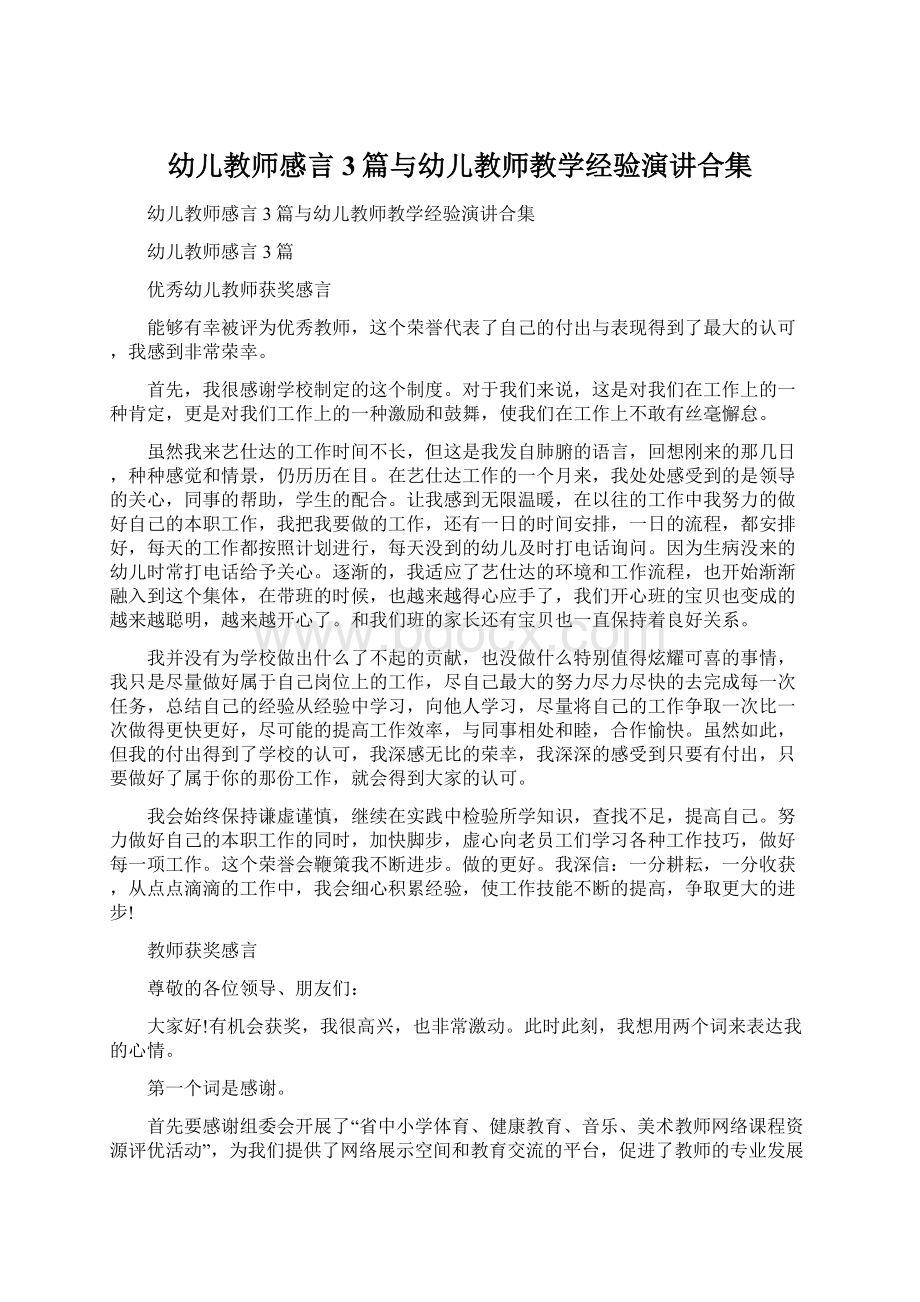 幼儿教师感言3篇与幼儿教师教学经验演讲合集文档格式.docx_第1页