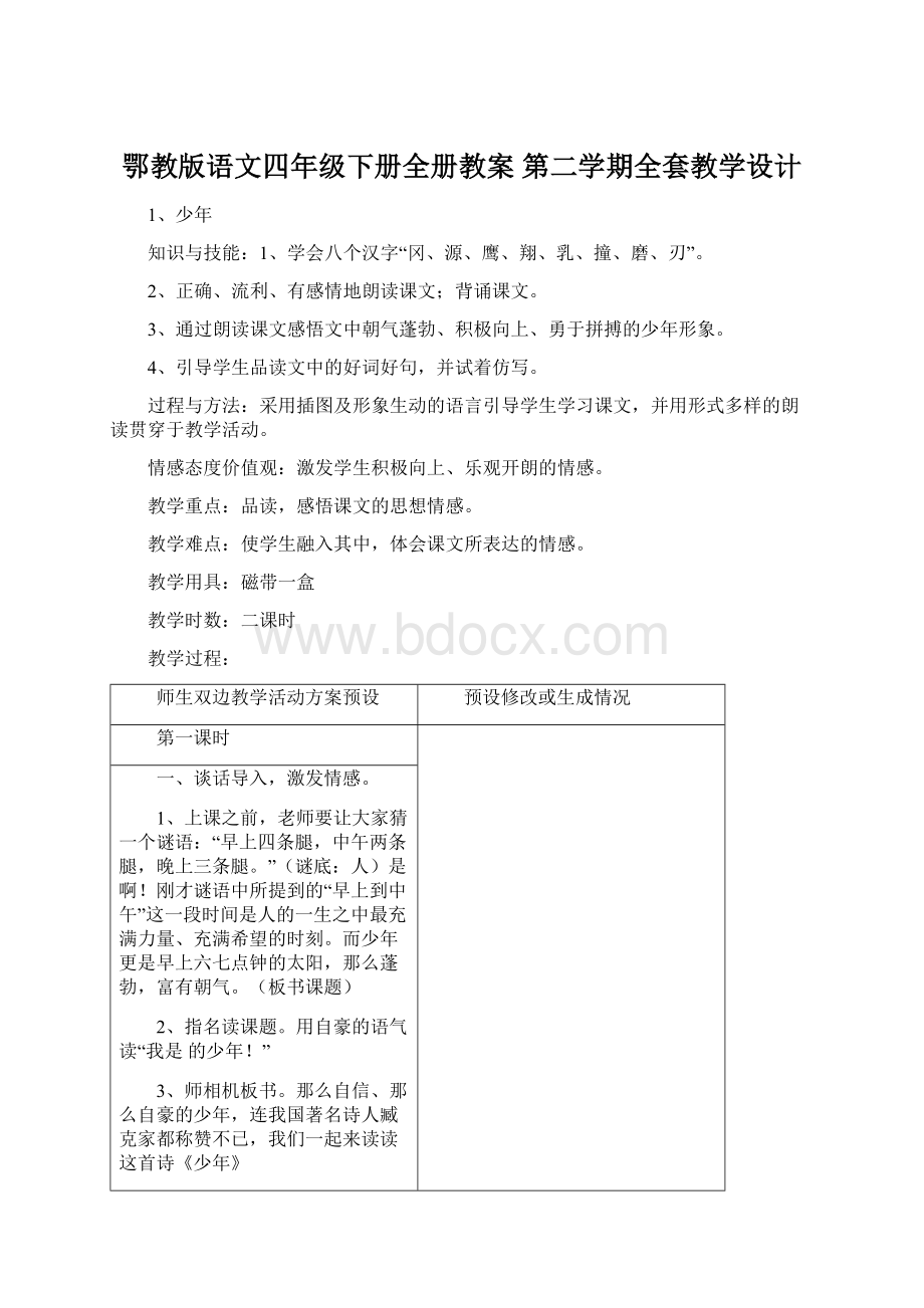 鄂教版语文四年级下册全册教案 第二学期全套教学设计.docx