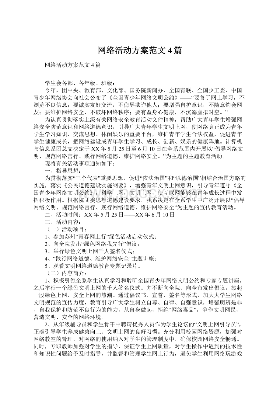 网络活动方案范文4篇.docx