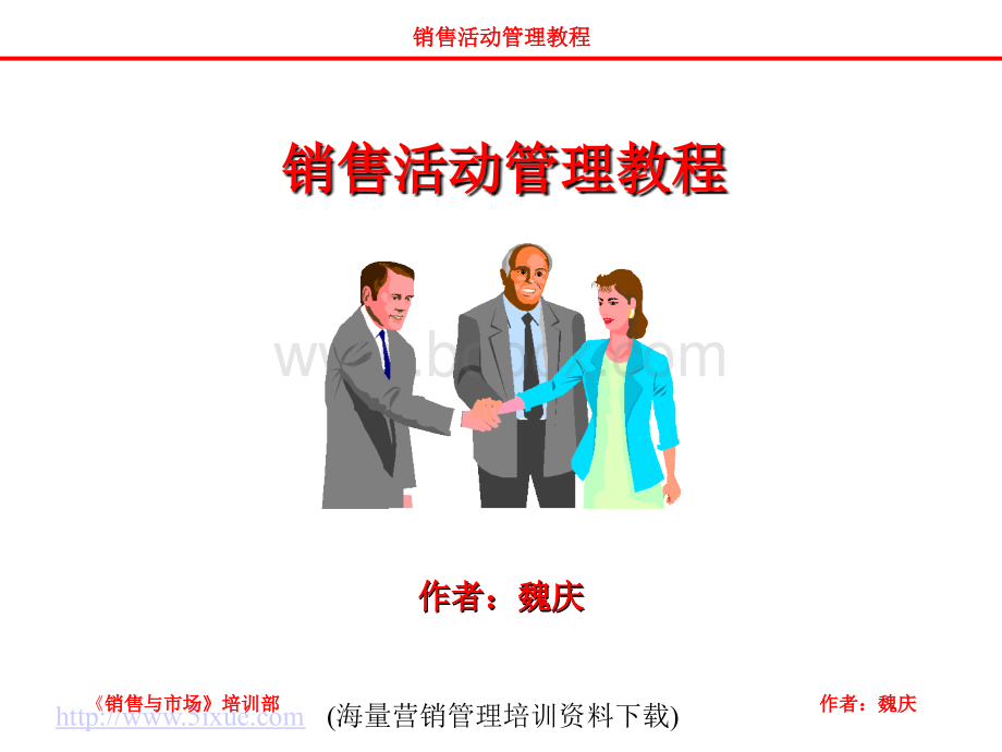 销售活动管理教程.ppt_第1页