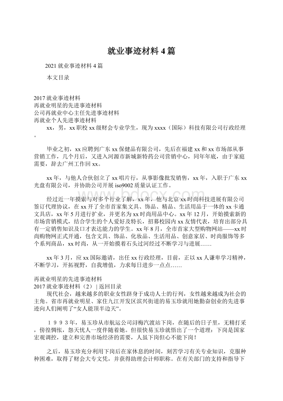 就业事迹材料4篇.docx_第1页