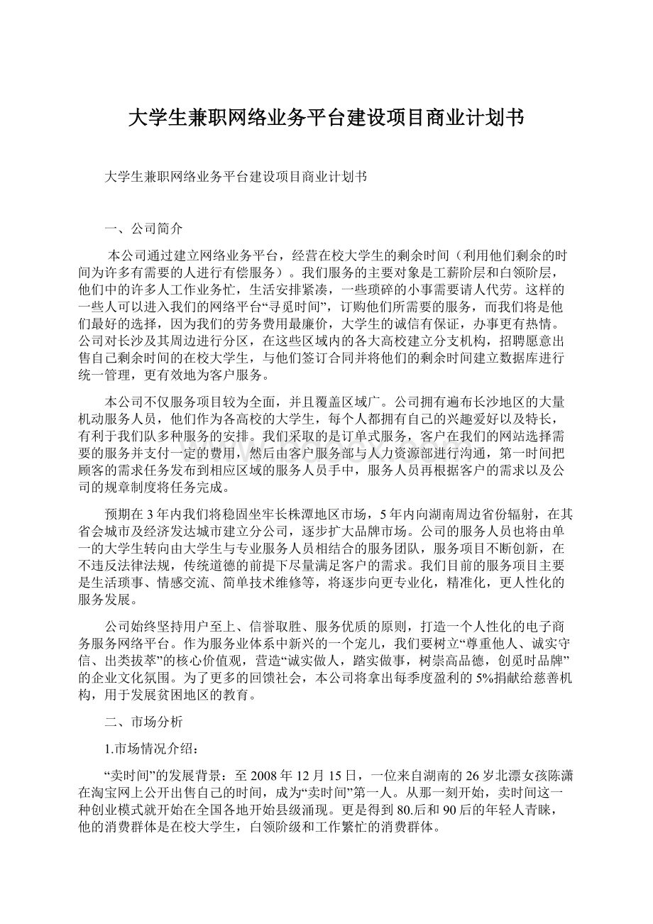 大学生兼职网络业务平台建设项目商业计划书Word格式.docx