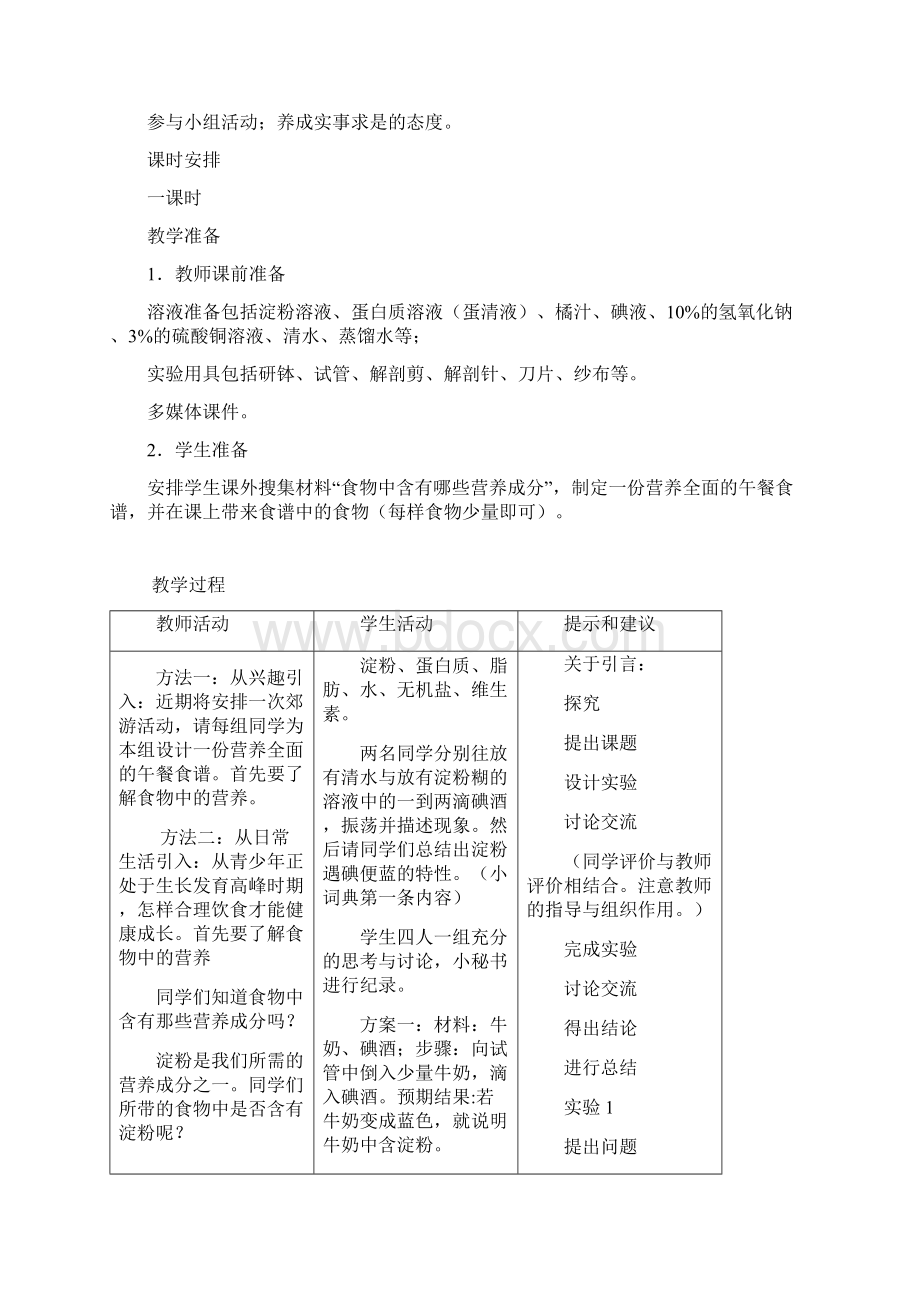 整册书的教案 七年级下册生物学.docx_第2页