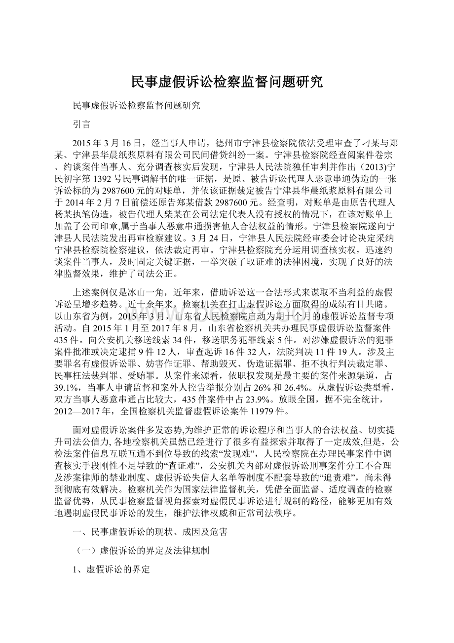 民事虚假诉讼检察监督问题研究.docx