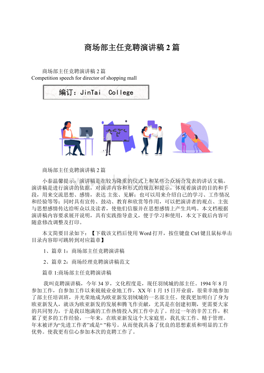 商场部主任竞聘演讲稿2篇文档格式.docx