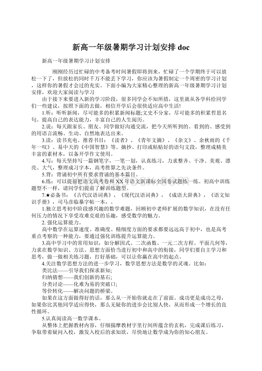 新高一年级暑期学习计划安排doc.docx_第1页