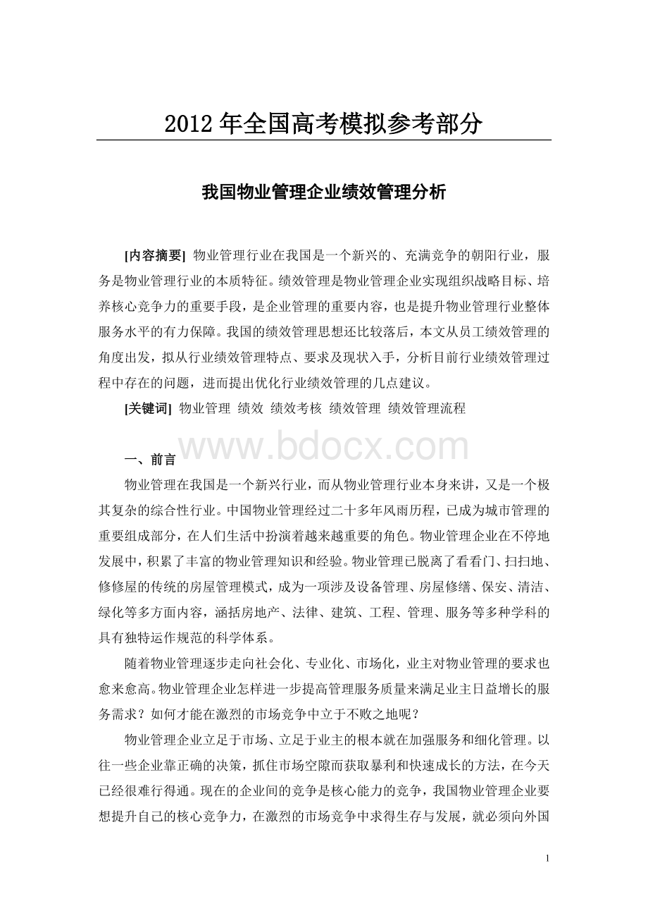 国家政策对我国物业管理企业绩效管理分析_精品文档Word文件下载.doc_第1页