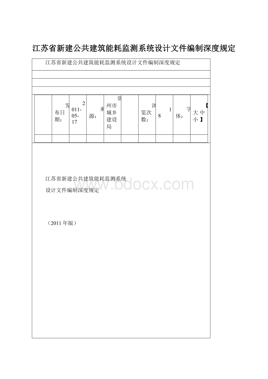 江苏省新建公共建筑能耗监测系统设计文件编制深度规定Word下载.docx