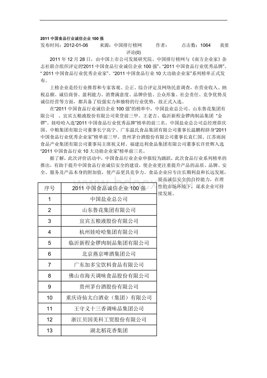 食品行业企业家Word文档下载推荐.doc