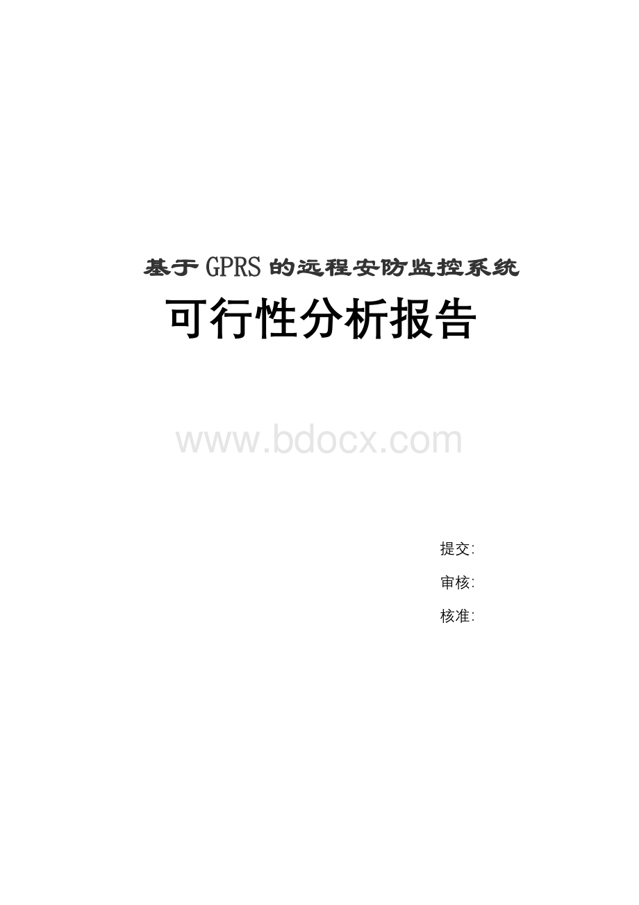 远程监控系统可行性分析报告1.doc