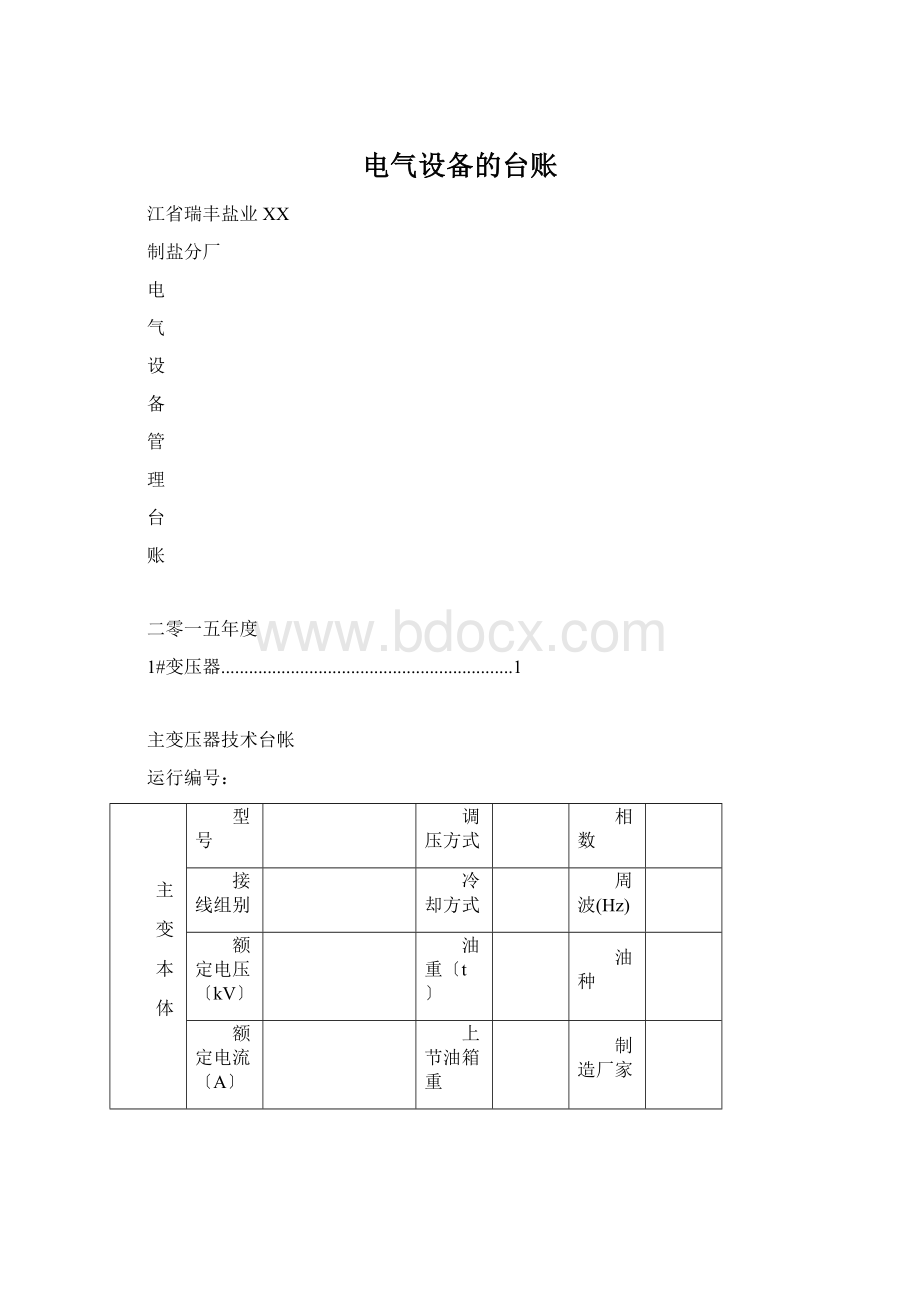 电气设备的台账文档格式.docx