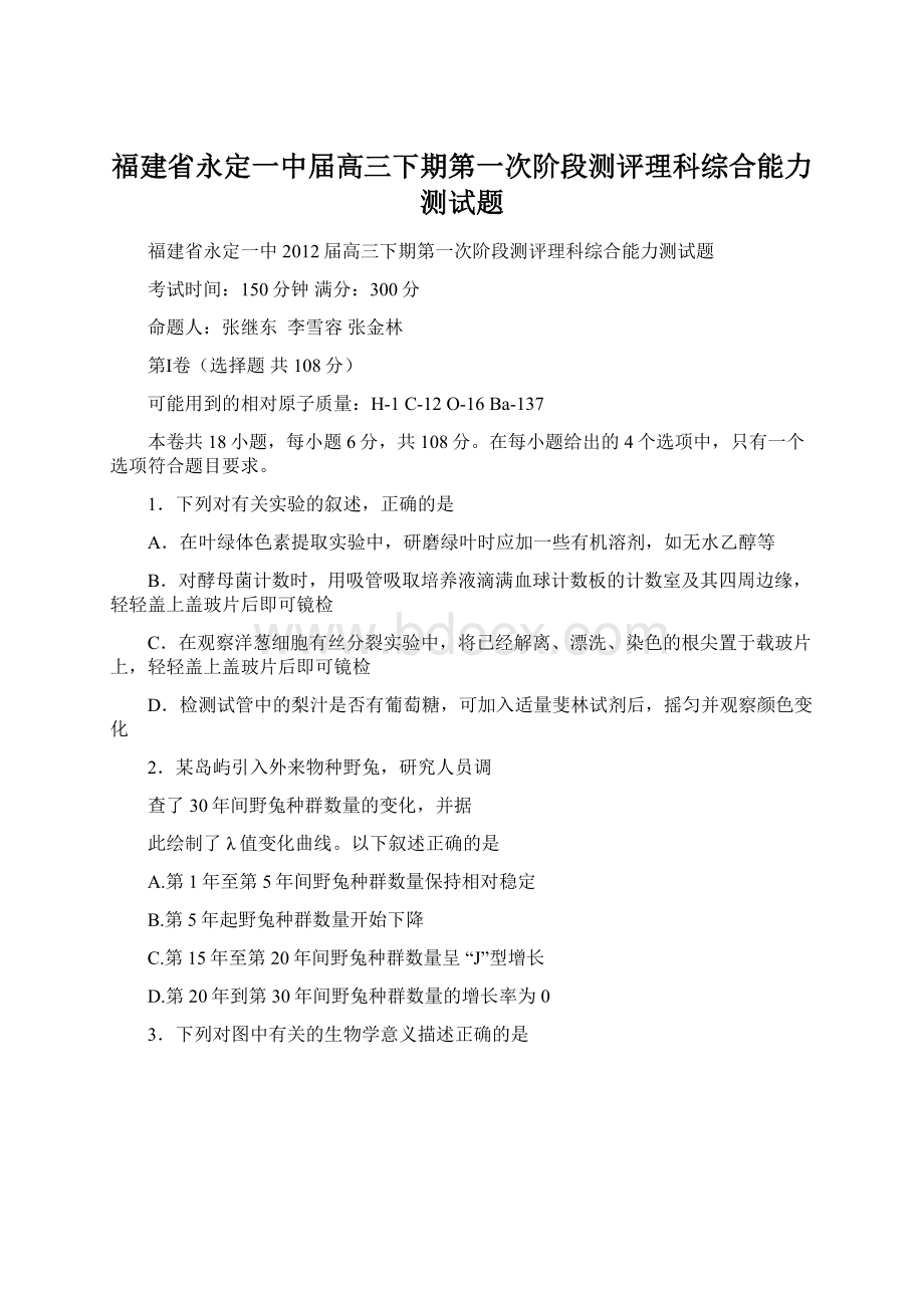 福建省永定一中届高三下期第一次阶段测评理科综合能力测试题Word文档下载推荐.docx_第1页