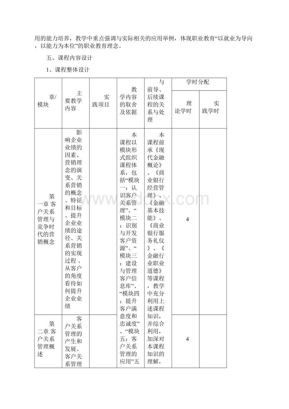 《客户关系管理》课程标准.docx_第3页