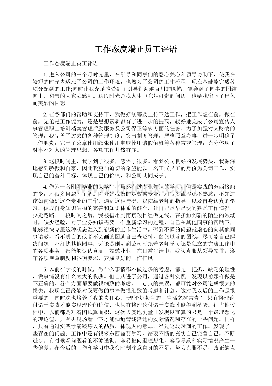 工作态度端正员工评语Word文档格式.docx