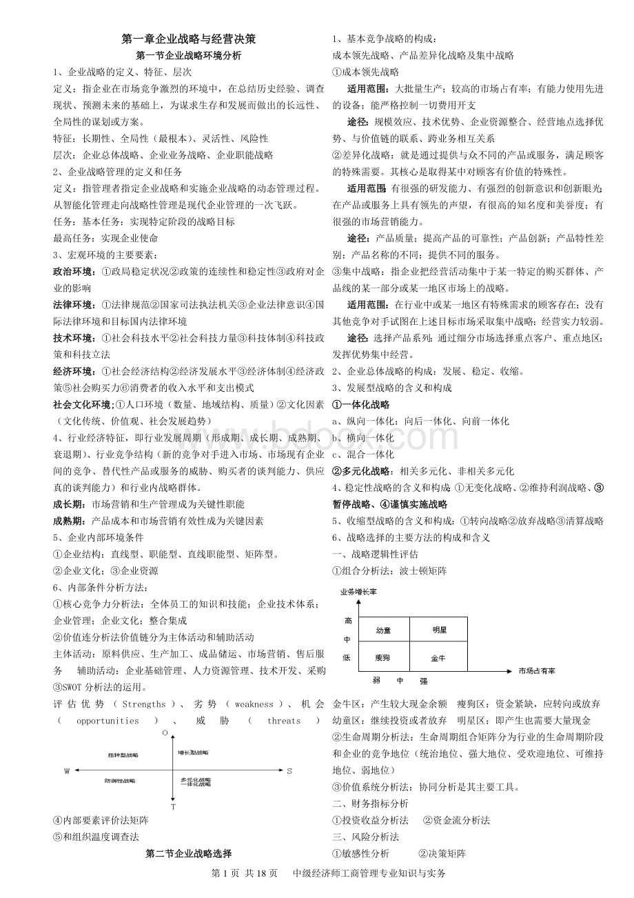 全国经济专业技术资格考试工商管理专业知识与实务_精品文档Word文件下载.doc_第1页