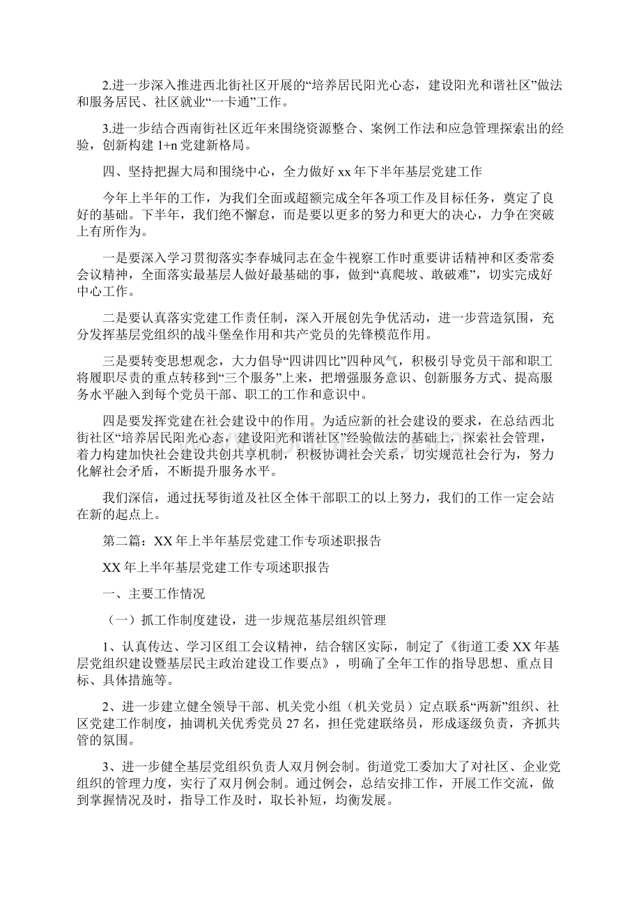 上半年基层党建工作专项述职报告多篇Word文件下载.docx_第3页