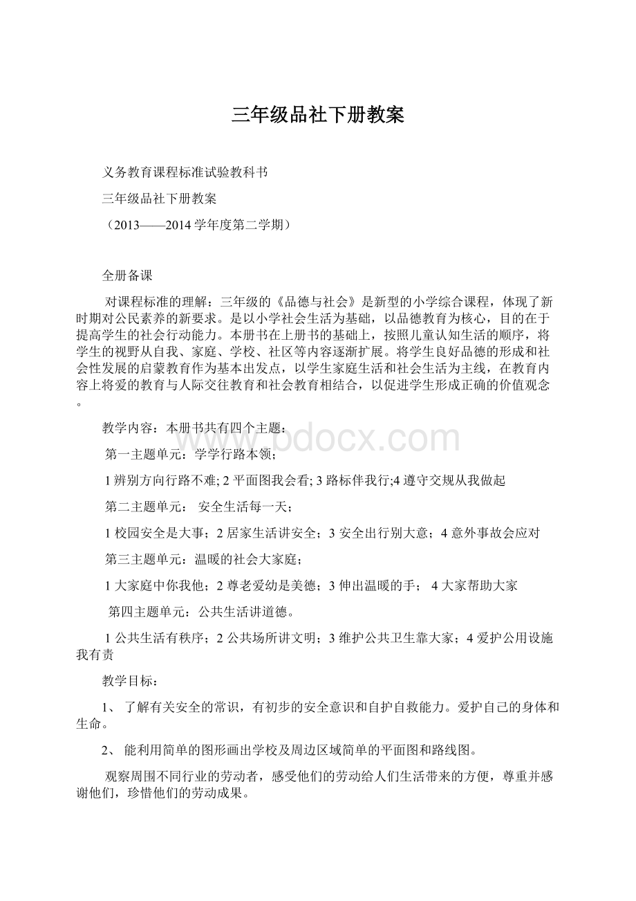 三年级品社下册教案.docx_第1页