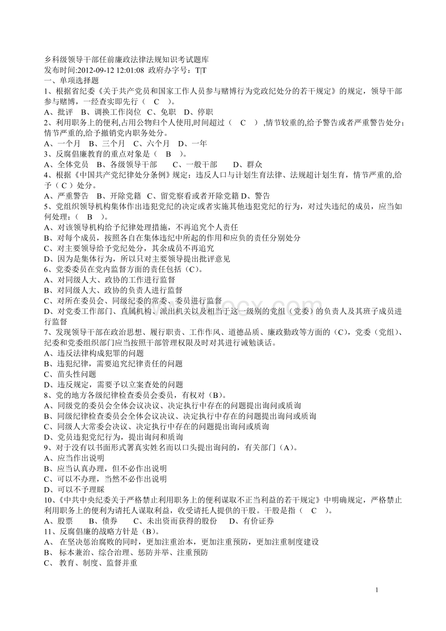 领导干部任前考试题级超大题量含答案_精品文档.doc_第1页