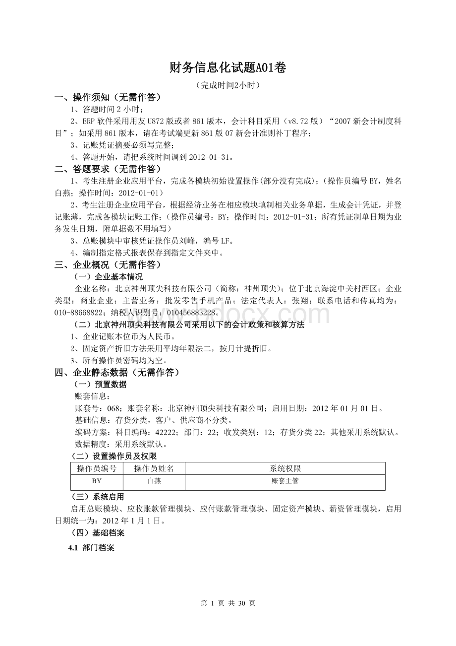 财务一体化试题Word格式.doc_第1页