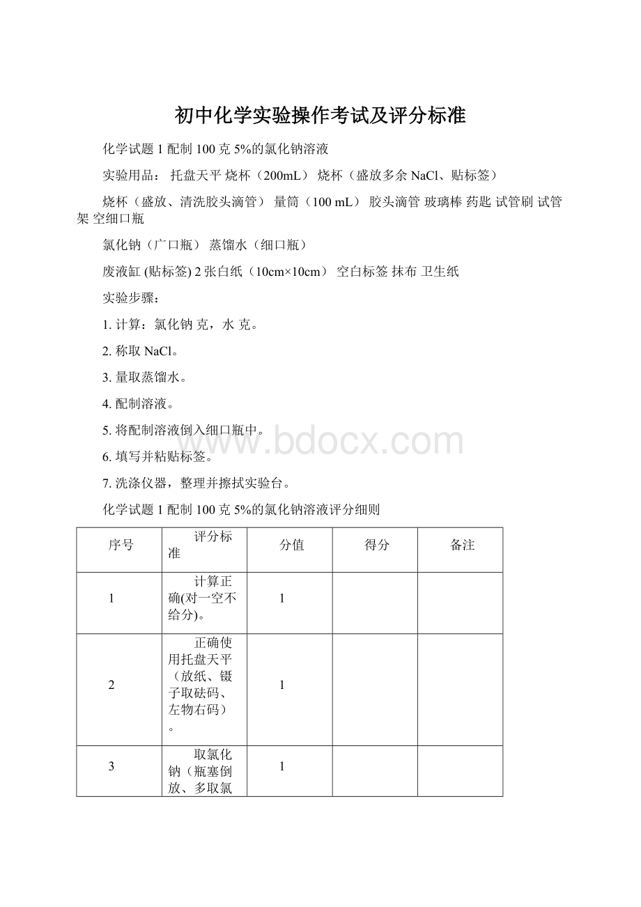 初中化学实验操作考试及评分标准Word文件下载.docx