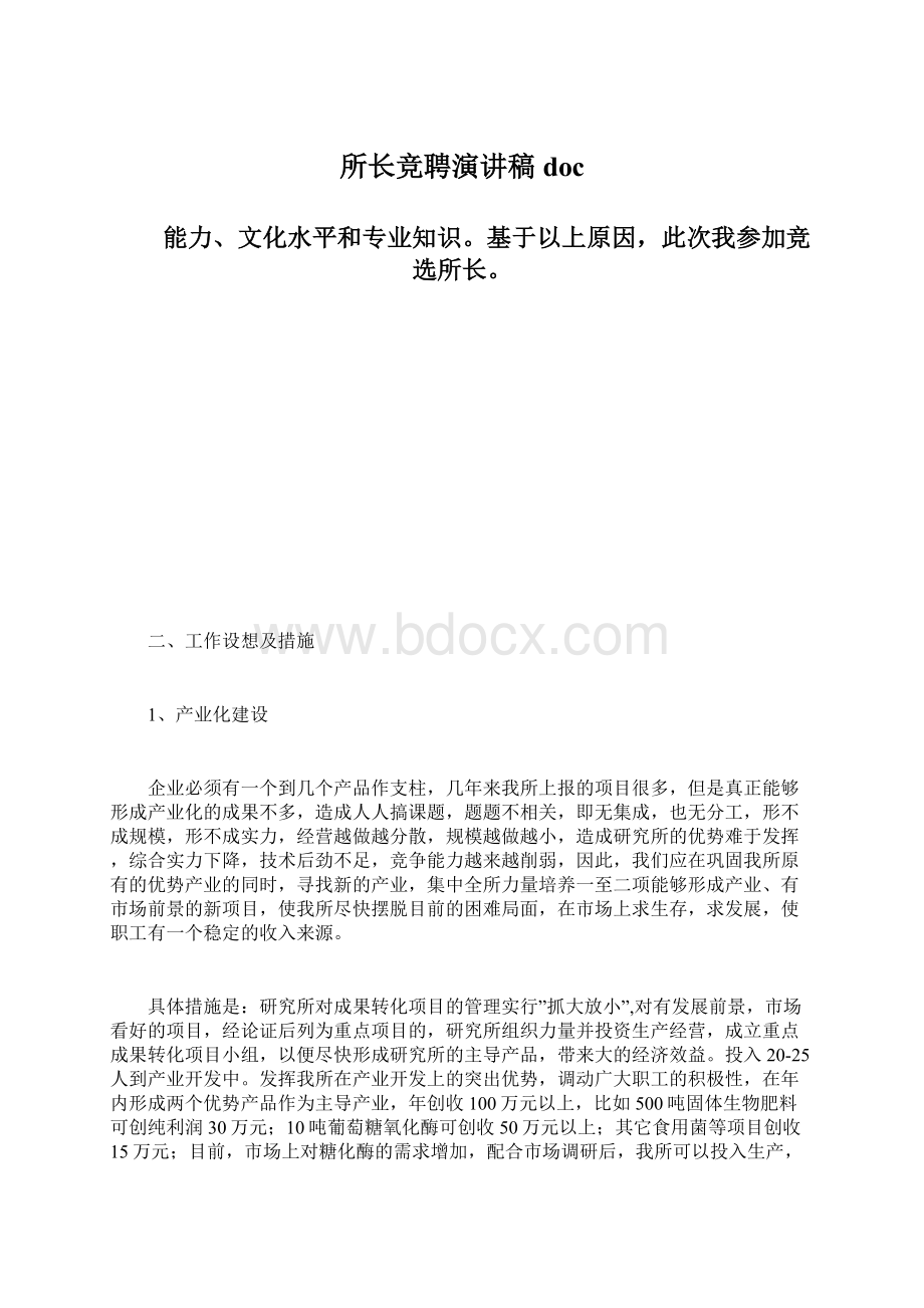 所长竞聘演讲稿docWord格式.docx