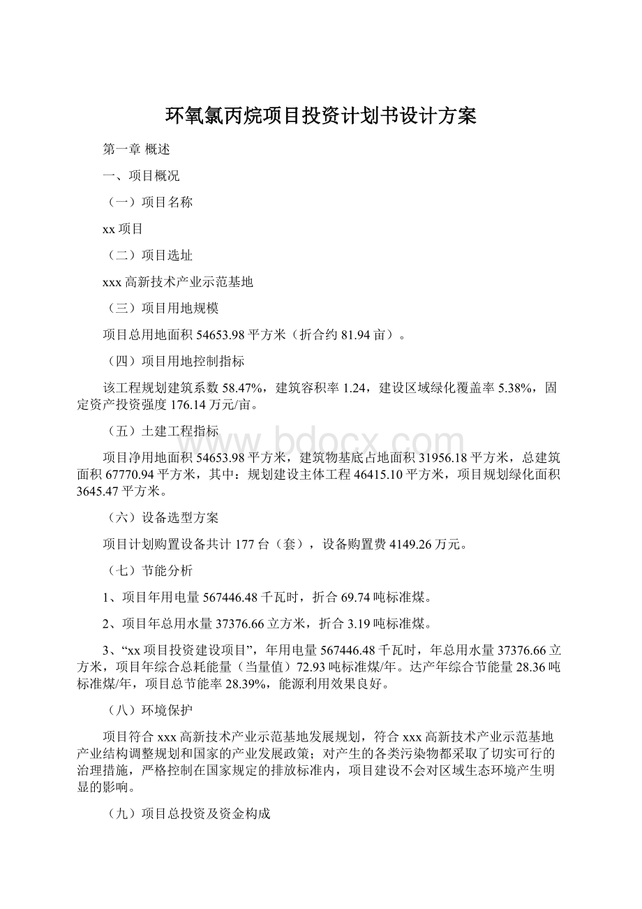 环氧氯丙烷项目投资计划书设计方案.docx