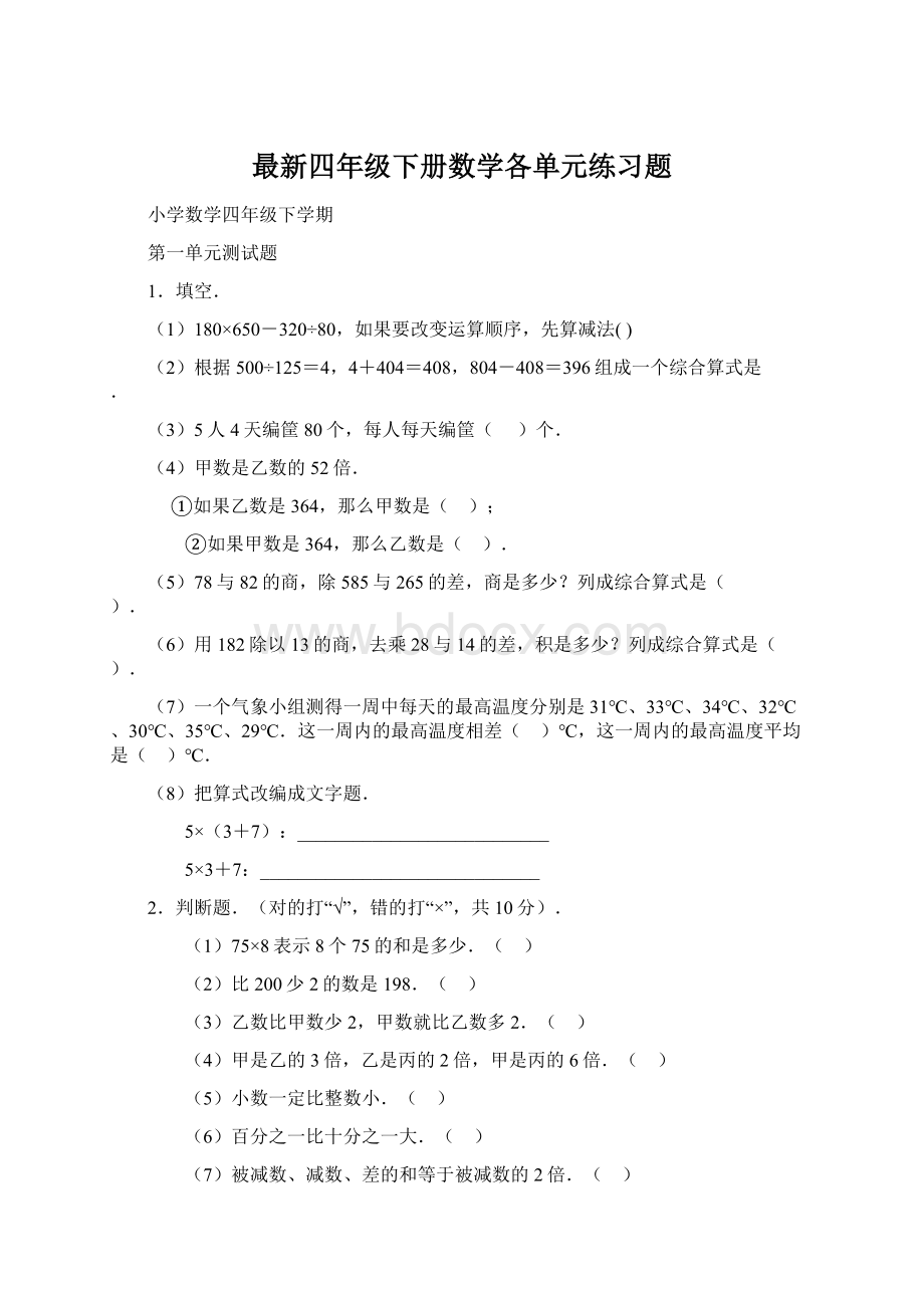 最新四年级下册数学各单元练习题.docx