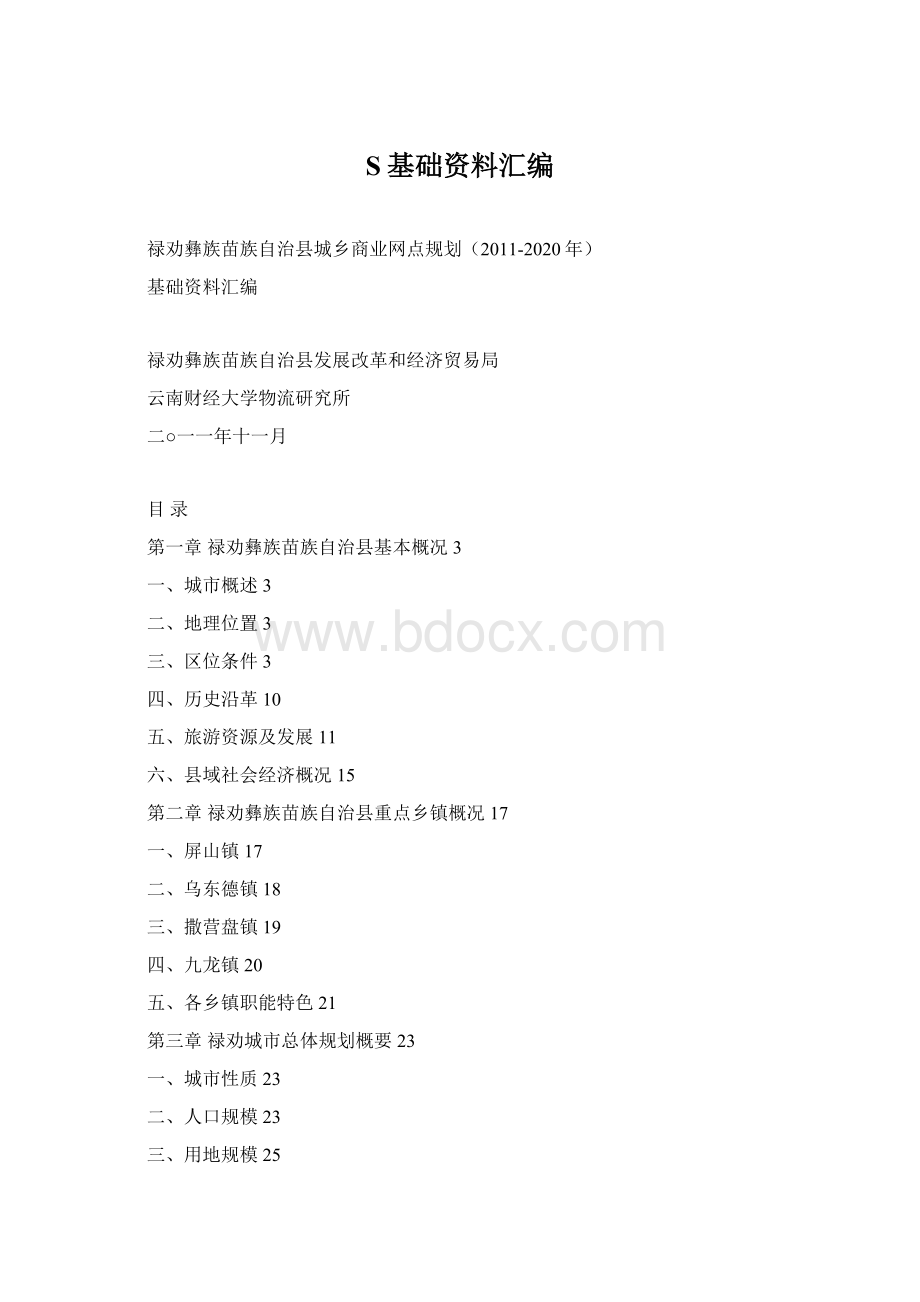 S基础资料汇编.docx