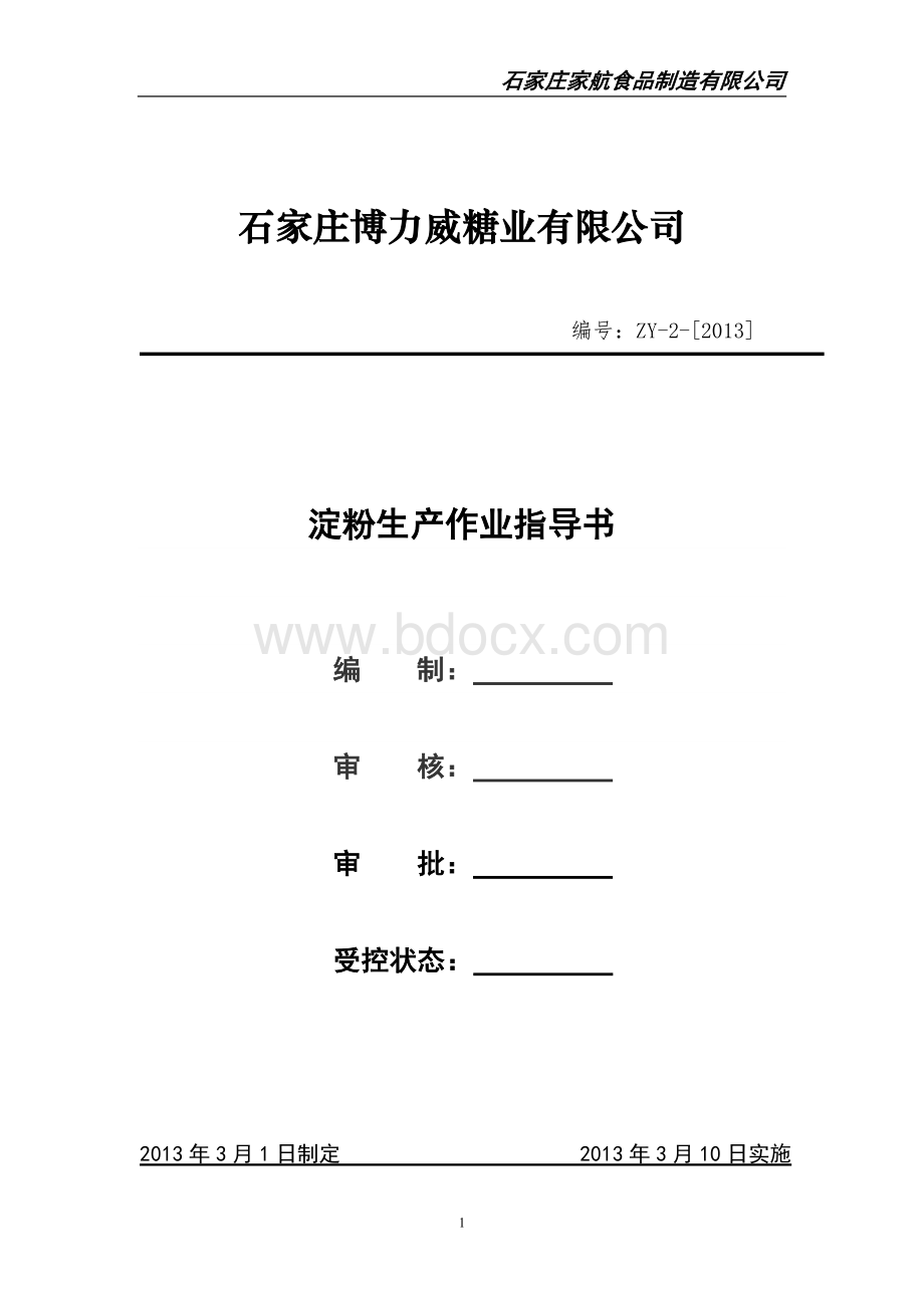 淀粉生产作业指导书.doc