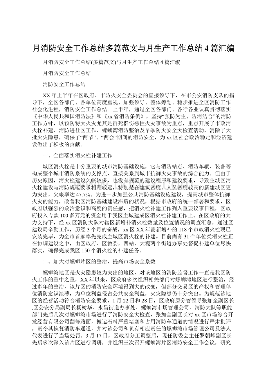 月消防安全工作总结多篇范文与月生产工作总结4篇汇编Word文件下载.docx