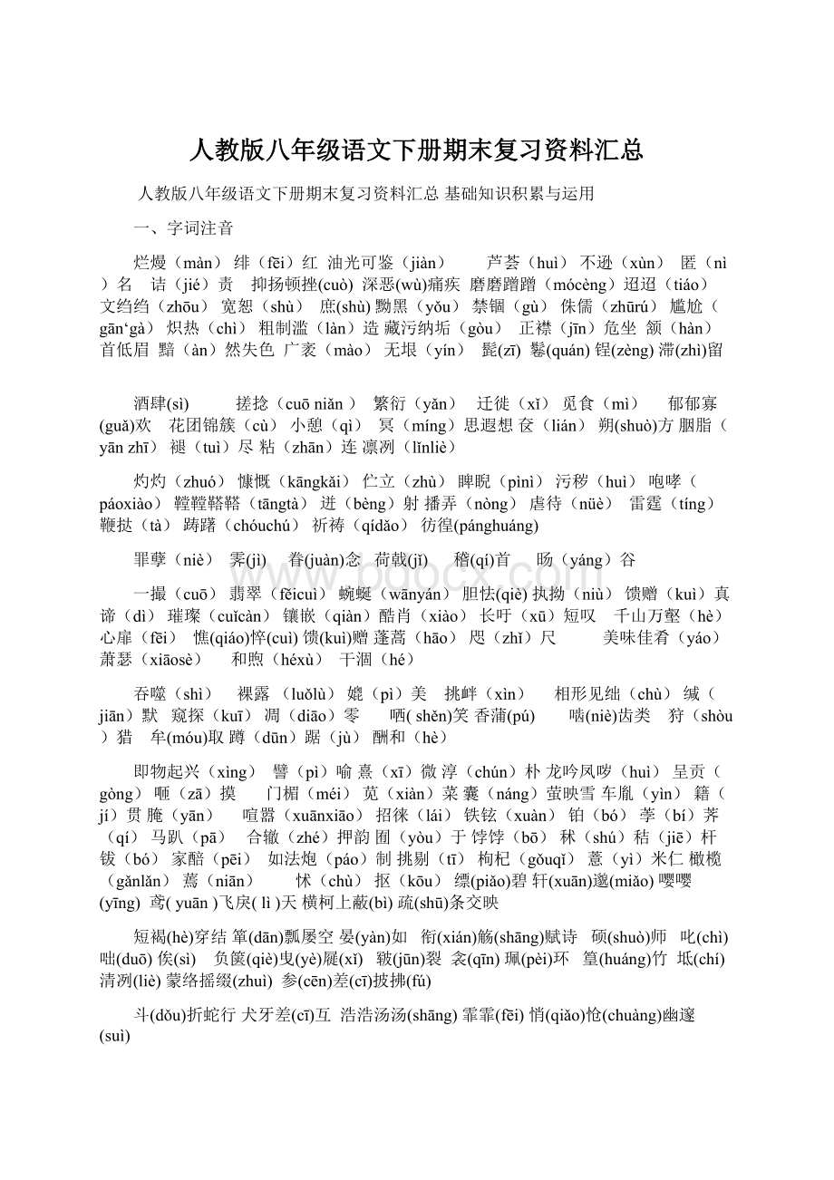 人教版八年级语文下册期末复习资料汇总Word格式文档下载.docx