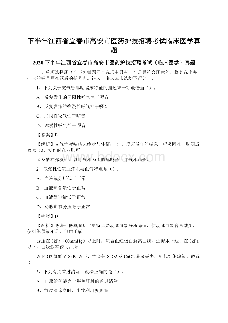 下半年江西省宜春市高安市医药护技招聘考试临床医学真题Word文档格式.docx_第1页