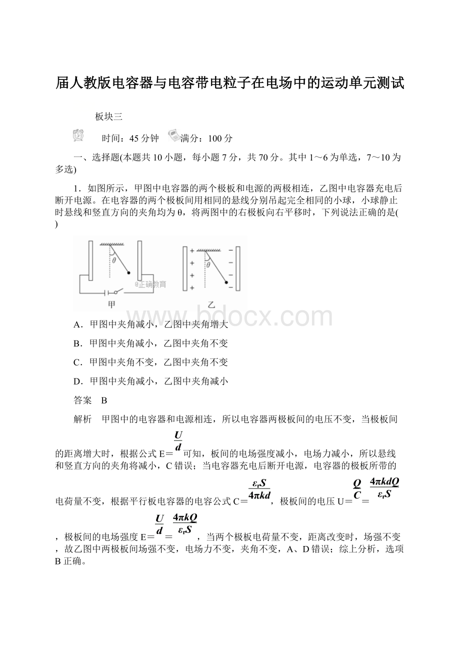 届人教版电容器与电容带电粒子在电场中的运动单元测试.docx