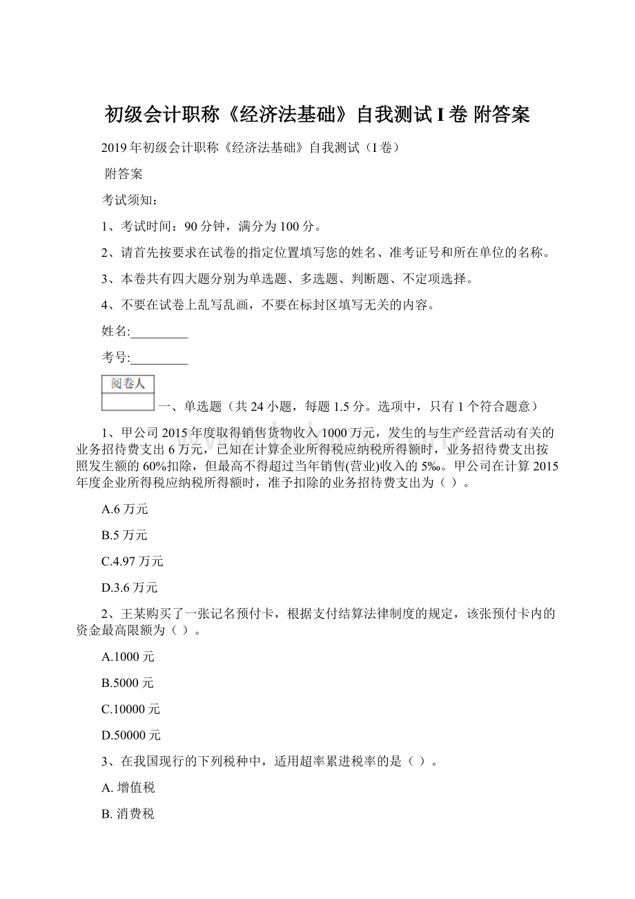 初级会计职称《经济法基础》自我测试I卷 附答案.docx_第1页