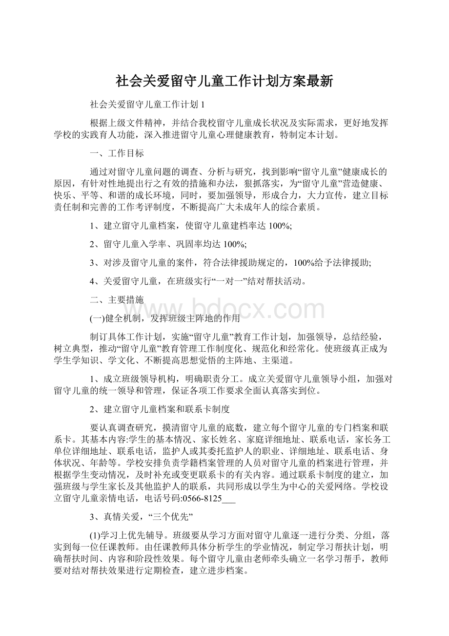 社会关爱留守儿童工作计划方案最新Word文件下载.docx