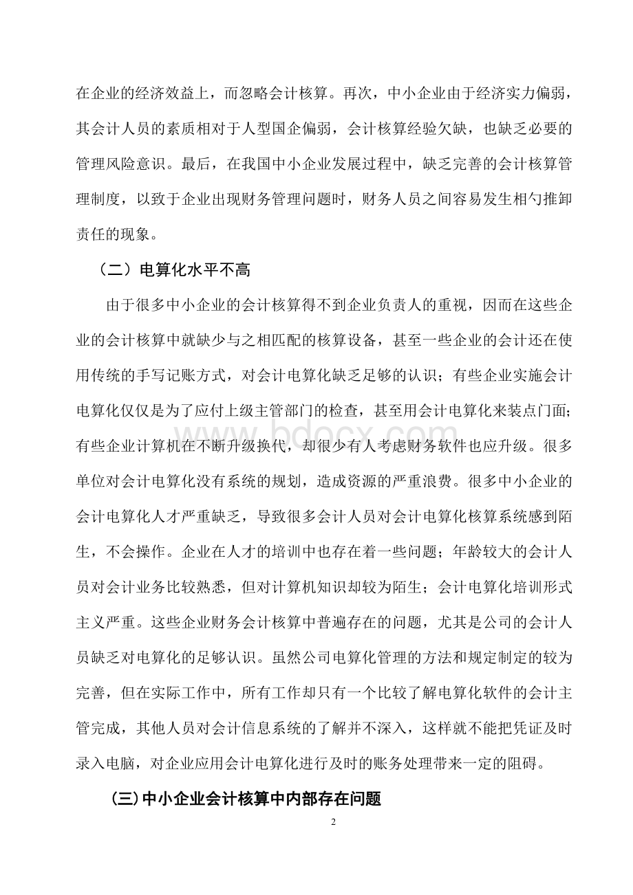 浅谈如何加强中小企业会计核算.doc_第2页