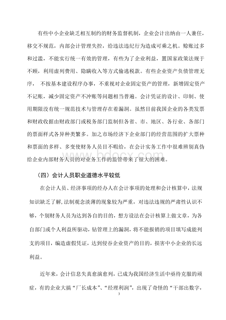 浅谈如何加强中小企业会计核算.doc_第3页