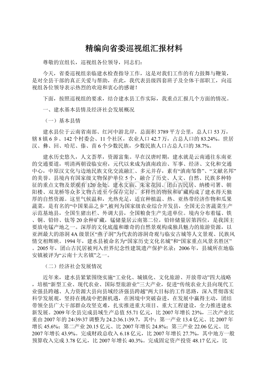 精编向省委巡视组汇报材料Word文件下载.docx_第1页