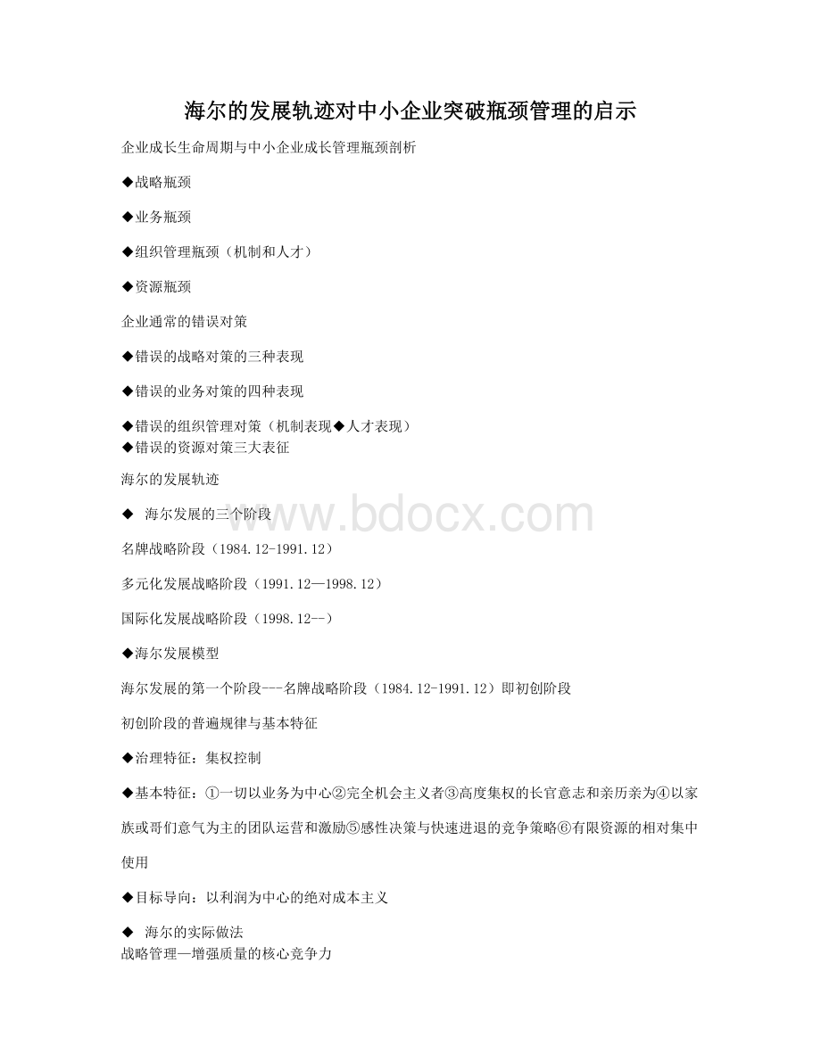 海尔发展对中小企业的突破管理瓶颈的启示Word文件下载.doc_第1页