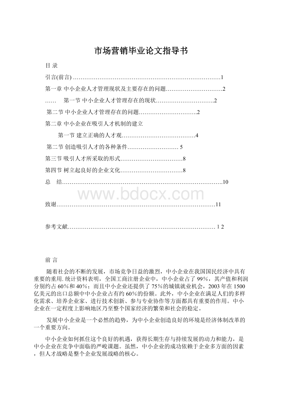 市场营销毕业论文指导书.docx