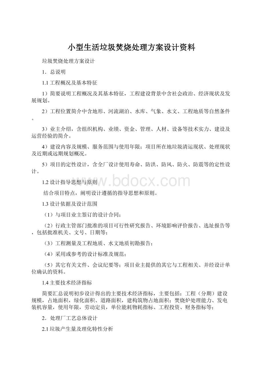 小型生活垃圾焚烧处理方案设计资料Word文档格式.docx