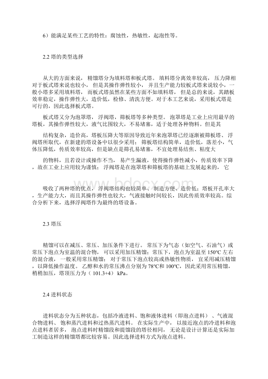 生产用精馏塔设计方案Word文档下载推荐.docx_第3页