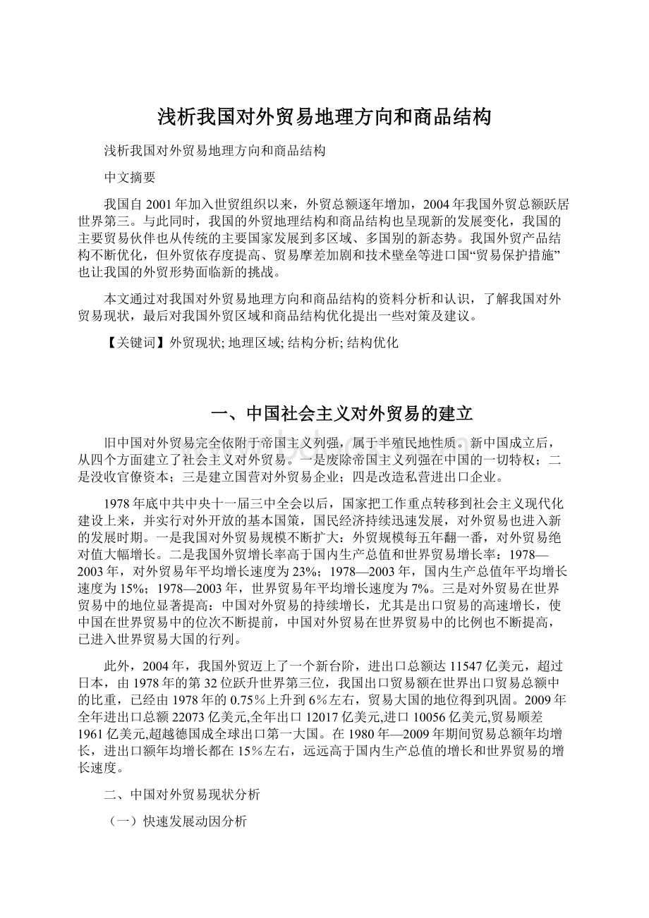 浅析我国对外贸易地理方向和商品结构.docx_第1页