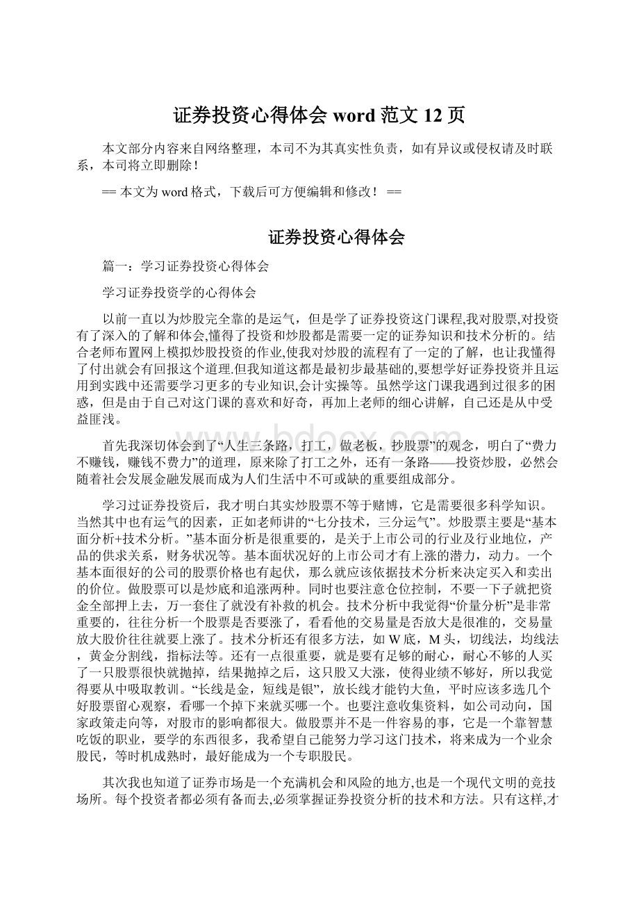 证券投资心得体会word范文 12页Word文件下载.docx