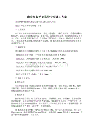 满堂红脚手架搭设专项施工方案Word格式.docx