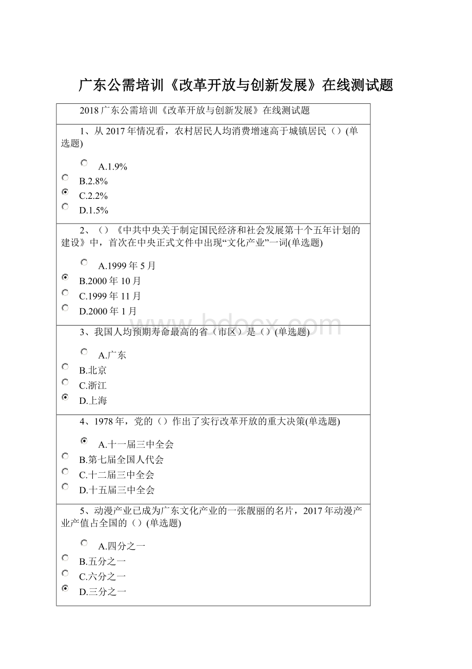 广东公需培训《改革开放与创新发展》在线测试题.docx_第1页