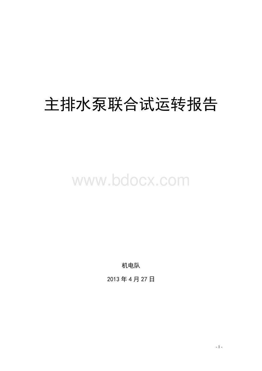 煤矿水泵联合试运转报告Word文件下载.doc_第1页