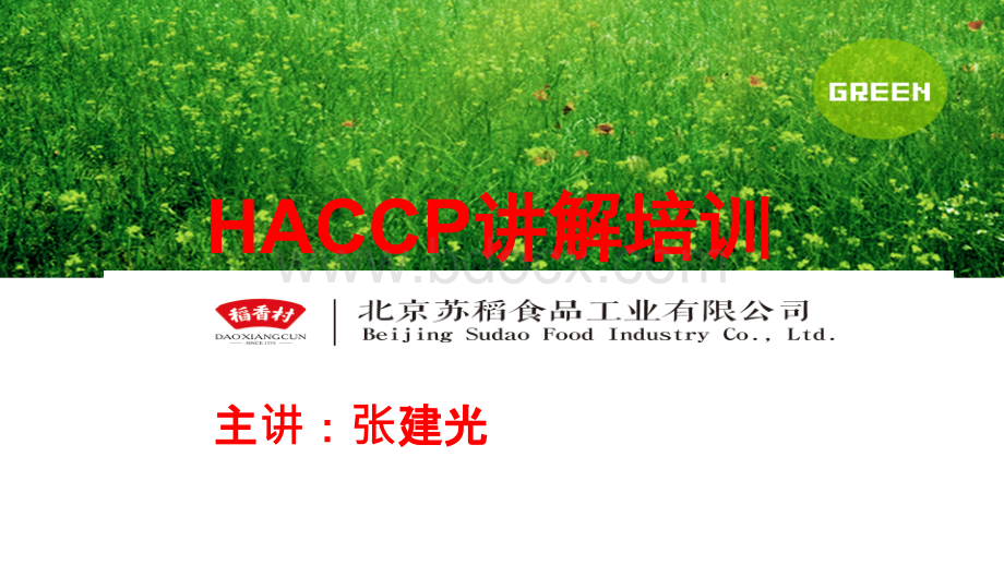 稻香村HACCP体系介绍(04-03)PPT课件下载推荐.ppt